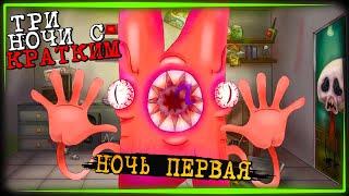 НАШ ОТВЕТ ФЛАМПТИ! ФНАФ + И.Н.М.Т.  Три ночи с Кратким #1