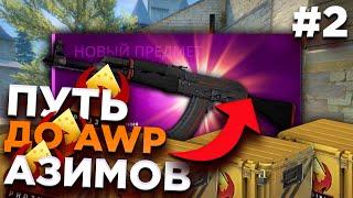 #2 ПУТЬ ДО AWP АЗИМОВ (ЗАПРЕЩЕННОЕ - ЗАСЕКРЕЧЕННОЕ) В CS:GO