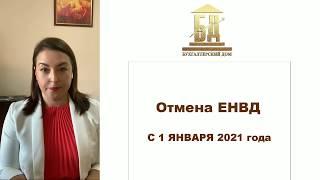 Отмена ЕНВД. Что делать дальше? [Бухгалтерский дом подскажет]