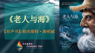 【有声书】《老人与海》欧内斯特·海明威（完整版）一部传释了人可以被毁灭，但不能被打败的巅峰之作– 天天有声书 Audiobooks Daily出品｜Official Channel