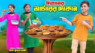 দিহানের আচারের দোকান | Dihaner Acarer Dokan | bengali fairy tales | dihan |