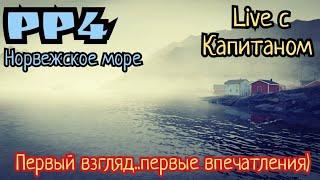 РР4. Какое ты Норвежское море? День 2 -й! Эфир с капитаном!