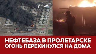  Пожар на нефтебазе в Пролетарске перекинулся на дома #курск #пожар #нефтебаза #ростов #новости