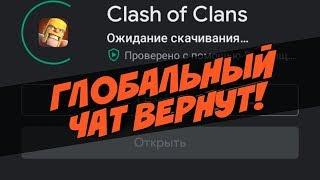 КАК ВЕРНУТЬ ГЛОБАЛЬНЫЙ ЧАТ? II CLASHOFCLANS