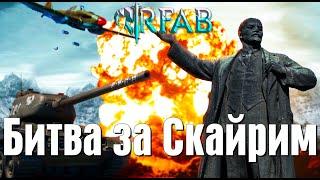 НОВАЯ ОБНОВА НА SKYRIM RFAB - WW2 EDITION