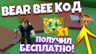 ВЗЛОМАЛ СИМУЛЯТОР ПЧЕЛОВОДА! ВВЁЛ КОД И ПОЛУЧИЛ БЕСПЛАТНО BEAR BEE С ДОНАТА В BEE SWARM SIMULATOR!