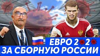 ЕВРО 2020 ЗА СБОРНУЮ РОССИИ В PRO EVOLUTION SOCCER DLC EURO