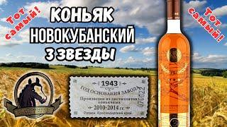 Обзор на коньяк Новокубанский 3 года