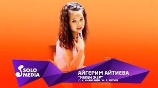 Айгерим Айтиева - Мекен жер / Жаны ыр 2019