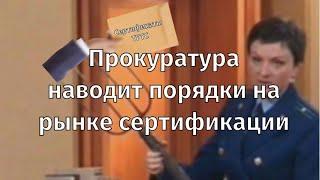 Прокуратура закрывает Росаккредитацию. Кроссовер года!