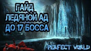 ГАЙД ПО ЛЕДЯНОМУ АДУ ДО 17 БОССА | PERFECT WORLD