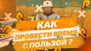 RADMIR CRMP | КАК ПРОВЕСТИ ВРЕМЯ С ПОЛЬЗОЙ И ИНТЕРЕСОМ НА RADMIR RP CRMP?!