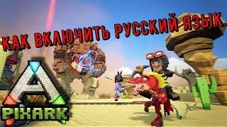 PixARK. Как включить русский язык. 