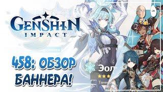 Стоит ли крутить баннер Эолы? Обзор персонажей и синергий! | Genshin Impact №458