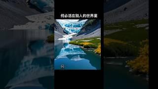 何必活在别人的世界里 #music