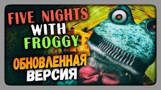 Five Nights with Froggy (FNaF)  ОБНОВЛЕННАЯ ВЕРСИЯ 3.1