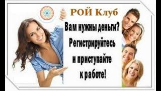 #РойКлуб #РойДвижение #Prizm #UMI Можно ли получить доход в РОЙ КЛУБЕ