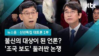 [2020 신년토론] 불신 대상이 된 언론? '조국 보도' 놓고 진중권-유시민 논쟁