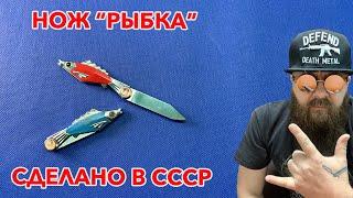 Сувенирный нож "Рыбка". Сделано в СССР