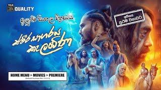 Ksheera Sagaraya Kalabina  | ක්ෂීර සාගරය කැලඹිණ  (2023)