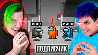  амонг ас, но МЫ ПРОТИВ ПОДПИСЧИКОВ  НАЙДИ ПРЕДАТЕЛЯ с @meels_play