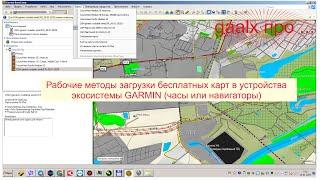 Три рабочих метода загрузки бесплатных карт в устройства экосистемы GARMIN (часы или навигаторы)