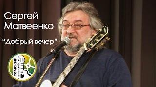 "Добрый вечер"- Сергей Матвеенко