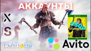 Аккаунты на Xbox. Игры за 250рублей ? Avito, plati.ru плюсы и минусы