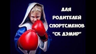 Для родителей будущих спортсменов "СК ДэМир"