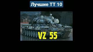 Лучшие тяжёлые танки 10 уровня | Мир танков #worldoftanks #worldoftanks #wot