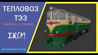  Тепловоз ТЭ3 в Майнкрафт Immersive Railroading от автора nordon73