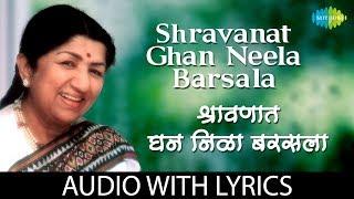 Shravanat Ghan Neela Barsala with lyrics | श्रावणात घन निळा बरसला | Lata Mangeshkar