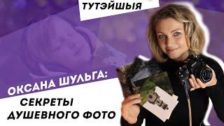 Фотограф Оксана Шульга: автопортрет. Что снимает Оксана Шульга? | Тутэйшыя: фотографы Беларуси