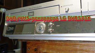 Обзор LG DVR573X DVD рекордер. DVD/VHS-рекордера LG DVR573X