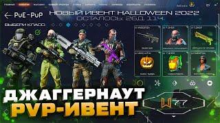 НОВЫЙ ИВЕНТ ДЖАГГЕРНАУТ НА PVP ХЕЛЛОУИН 2022 WARFACE - Обновление Наград за Спецоперации