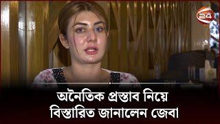 অনৈতিক প্রস্তাব নিয়ে বিস্তারিত জানালেন জেবা | Zeba Jannat | Channel 24