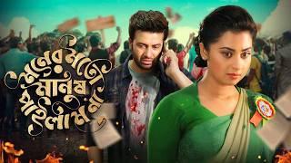 Moner Moto Manush Pailam Na | মনের মতো মানুষ পাইলাম না | Shakib Khan | Bubly | Bangla New Movie 2024