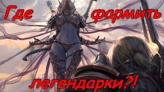 Grim Dawn - Где фармить легендарки? | Расколотая реальность 75 76 | Гайд