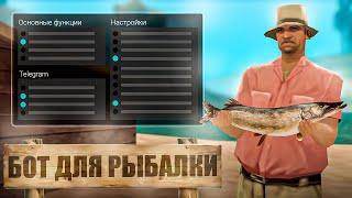 РАБОЧИЙ БОТ НА ОБНОВЛЁННЫЙ РЫБАЛКУ ДЛЯ ARIZONA RP /АРИЗОНА РП | АВТОЛОВЛЯ РЫБЫ | АВТО ПРОДАЖА |