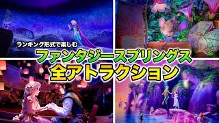 ランキング形式で見るファンタジースプリングス全アトラクション : 東京ディズニーシー / All Attractions at Fantasy Springs