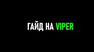 гайд на Viper для новичков