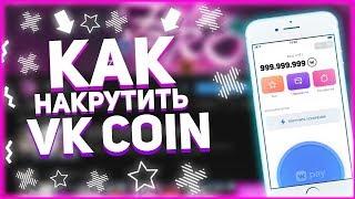 Как Быстро Накрутить Vk Coin Бесплатно|Бесплатная Накрутка Вк коинов| Фарм коинов|Майн Vkcoin на пк