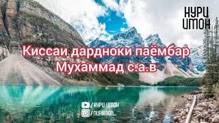 КИССАИ ПАЁМБАР МУХАММАД С.А.В. ДАРДНОК ЧИГАРОТ ПОРА МЕШАВА....