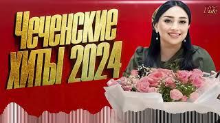 ЧЕЧЕНСКИЕ ХИТЫ 2024! ЛЕТНИЙ СБОРНИК