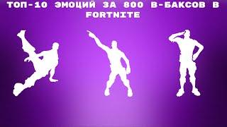 ТОП-10 ЭМОЦИЙ ЗА 800 В-БАКСОВ В FORTNITE!