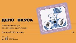 «Дело вкуса». Лекция-практикум по сенсорике и дегустации