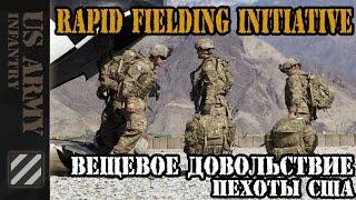 Вещевое довольствие пехоты США. Rapid Fielding Initiative - снаряжение для войн и деплойментов.