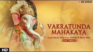 Ganesh Mantra Live - Vakratunda Mahakaya 108 Times वक्रतुंड महाकाय l | Ganpati Mantra | Raju Rao