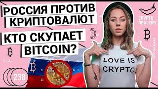 Россия против криптовалют | Инвесторы скупают BITCOIN