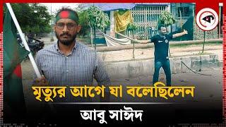 মৃ'ত্যুর আগে যা বলেছিলেন আবু সাঈদ | Abu Sayed | Kalbela